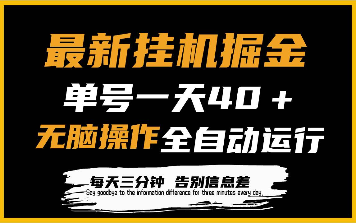 最新挂机掘金项目，单机一天40＋，脚本全自动运行，解放双手，可放大操作-阿戒项目库