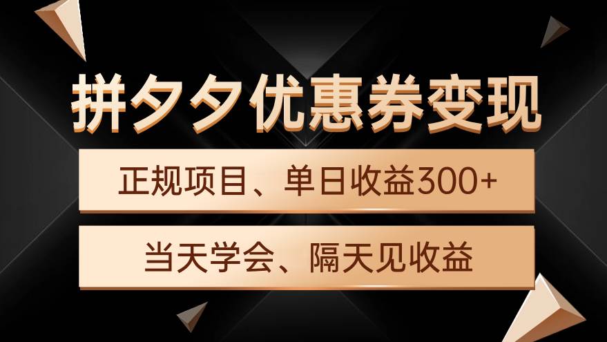 拼夕夕优惠券变现，单日收益300+，手机电脑都可操作-阿戒项目库