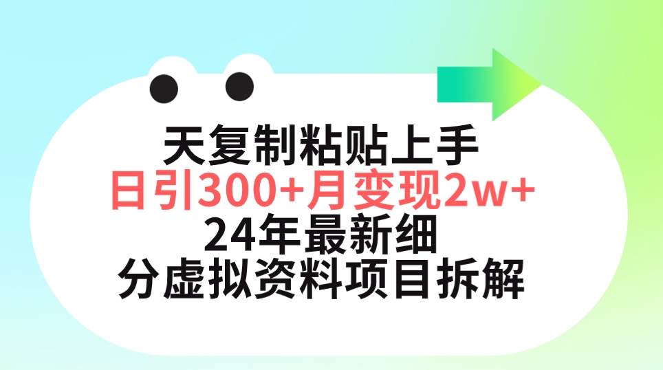 三天复制粘贴上手日引300+月变现5位数 小红书24年最新细分虚拟资料项目拆解-阿戒项目库