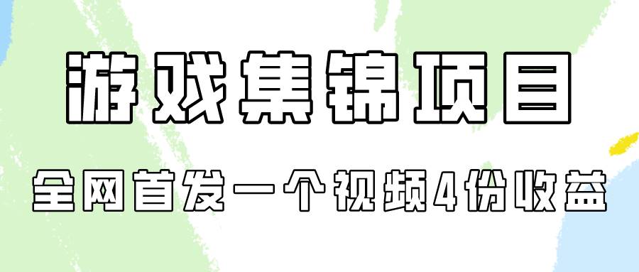游戏集锦项目拆解，全网首发一个视频变现四份收益-阿戒项目库