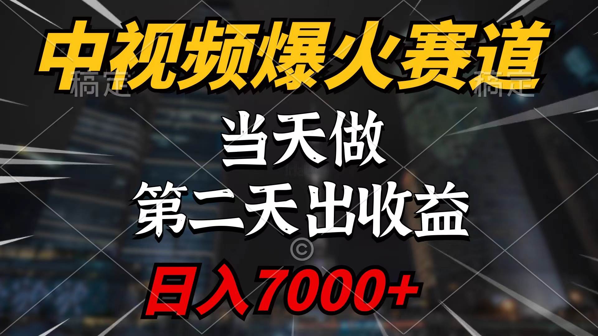 中视频计划爆火赛道，当天做，第二天见收益，轻松破百万播放，日入7000+-阿戒项目库