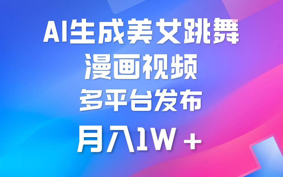 利用AI把美女跳舞视频制作漫画，纯原创，不违规。月入1W+-阿戒项目库