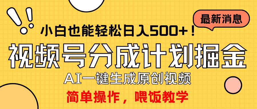 玩转视频号分成计划，一键制作AI原创视频掘金，单号轻松日入500+小白也…-阿戒项目库