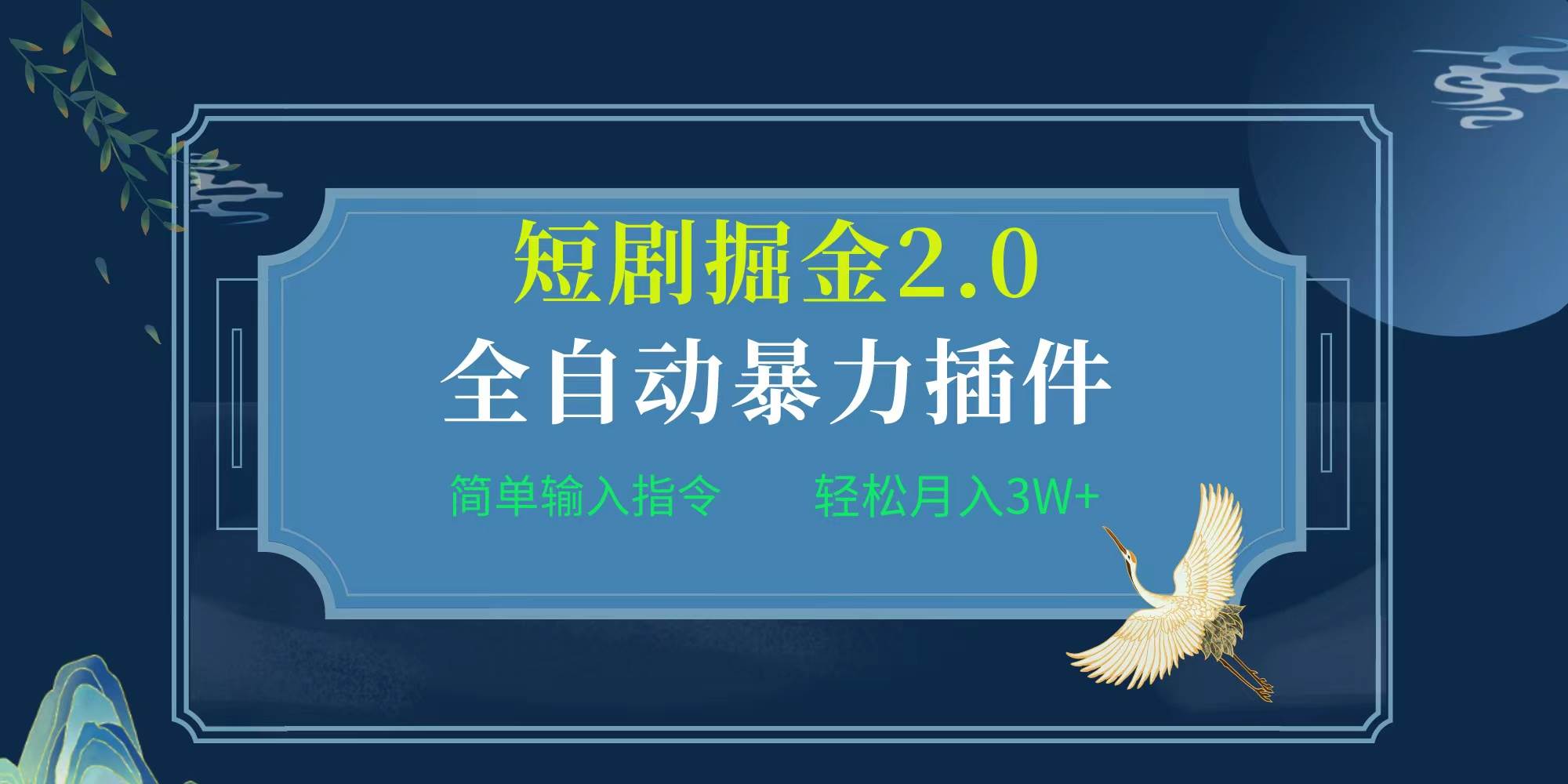 项目标题:全自动插件！短剧掘金2.0，简单输入指令，月入3W+-阿戒项目库