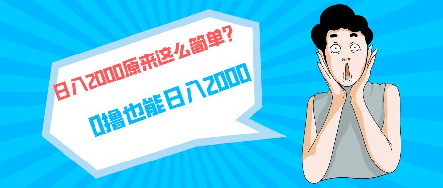 快手拉新单号200，日入2000 +，长期稳定项目-阿戒项目库