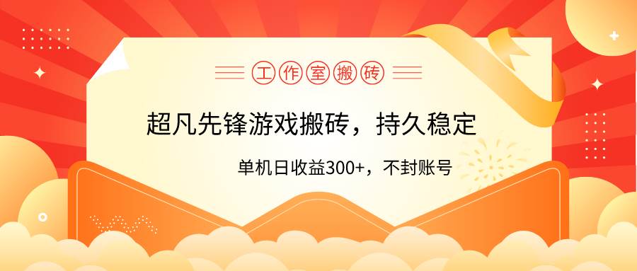 工作室超凡先锋游戏搬砖，单机日收益300+！零风控！-阿戒项目库