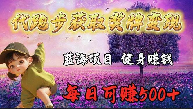 蓝海奖牌代跑步业务，轻松日赚300+-阿戒项目库
