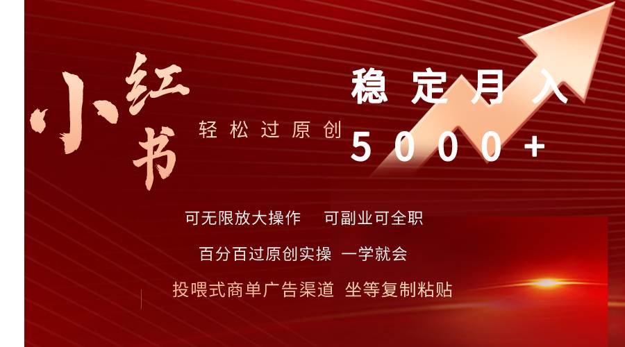 小红书轻松过原创稳定月入5000+-阿戒项目库