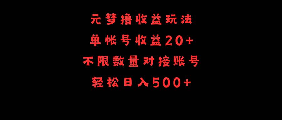 元梦撸收益玩法，单号收益20+，不限数量，对接账号，轻松日入500+-阿戒项目库