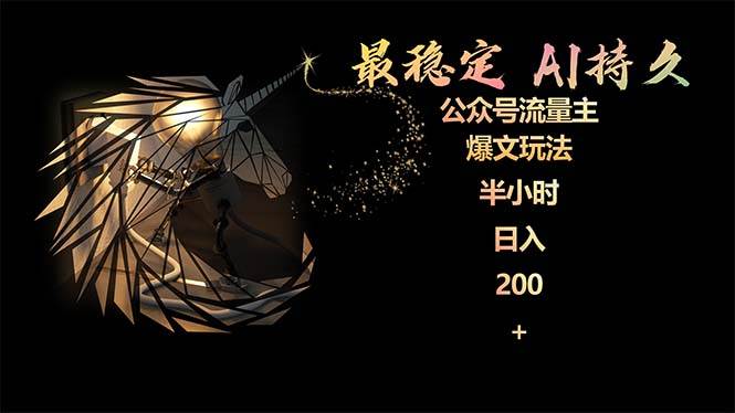 最稳定版公众号流量主AI持久爆文玩法 小白轻松掌握 2个月实测半小时日入200-阿戒项目库