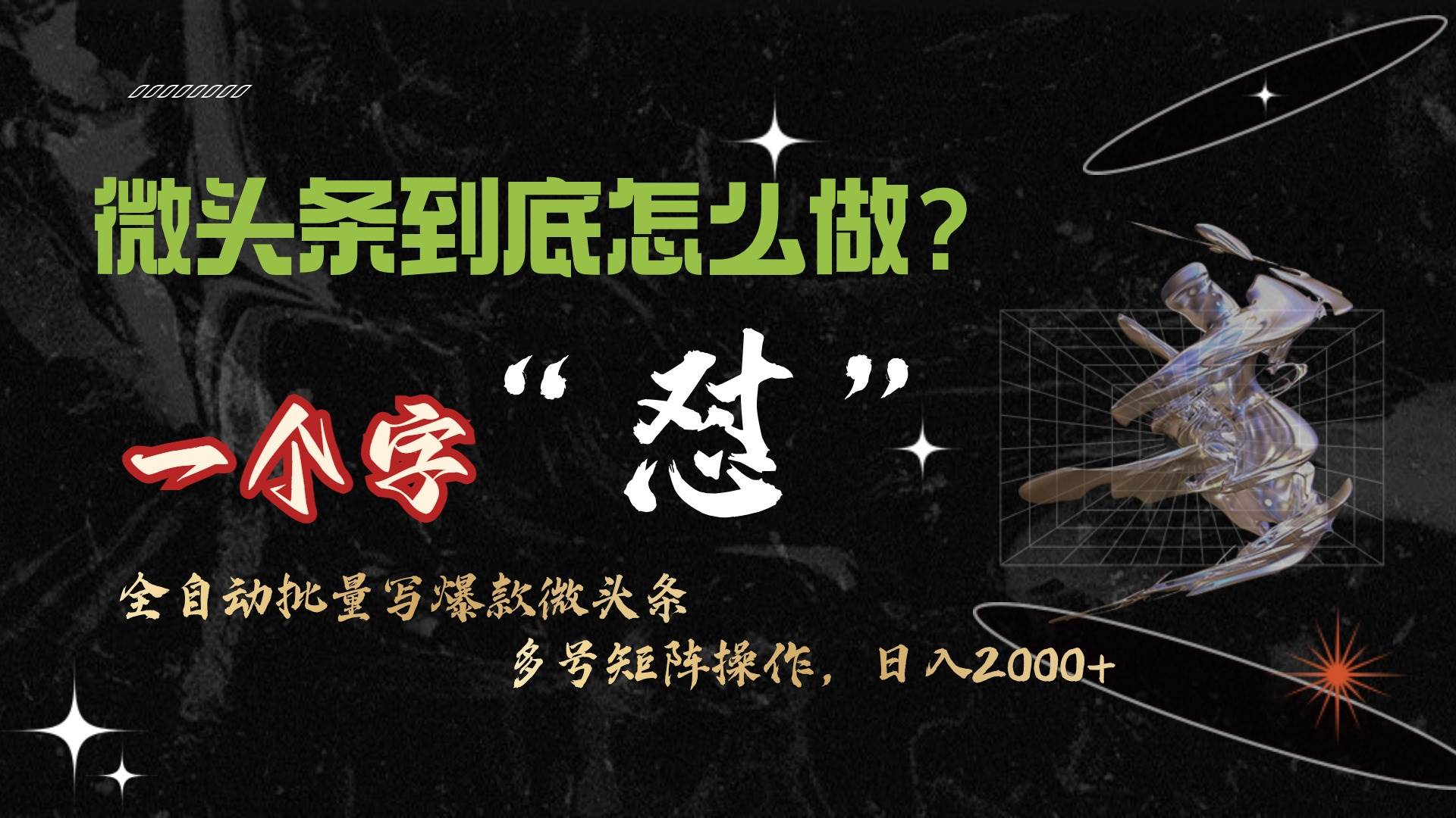 微头条最新最强连怼操作，10分钟50条，真正解放双手，月入1w+-阿戒项目库