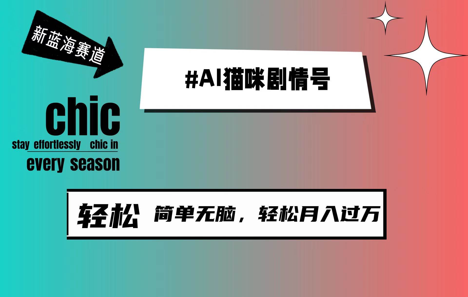 AI猫咪剧情号，新蓝海赛道，30天涨粉100W，制作简单无脑，轻松月入1w+-阿戒项目库