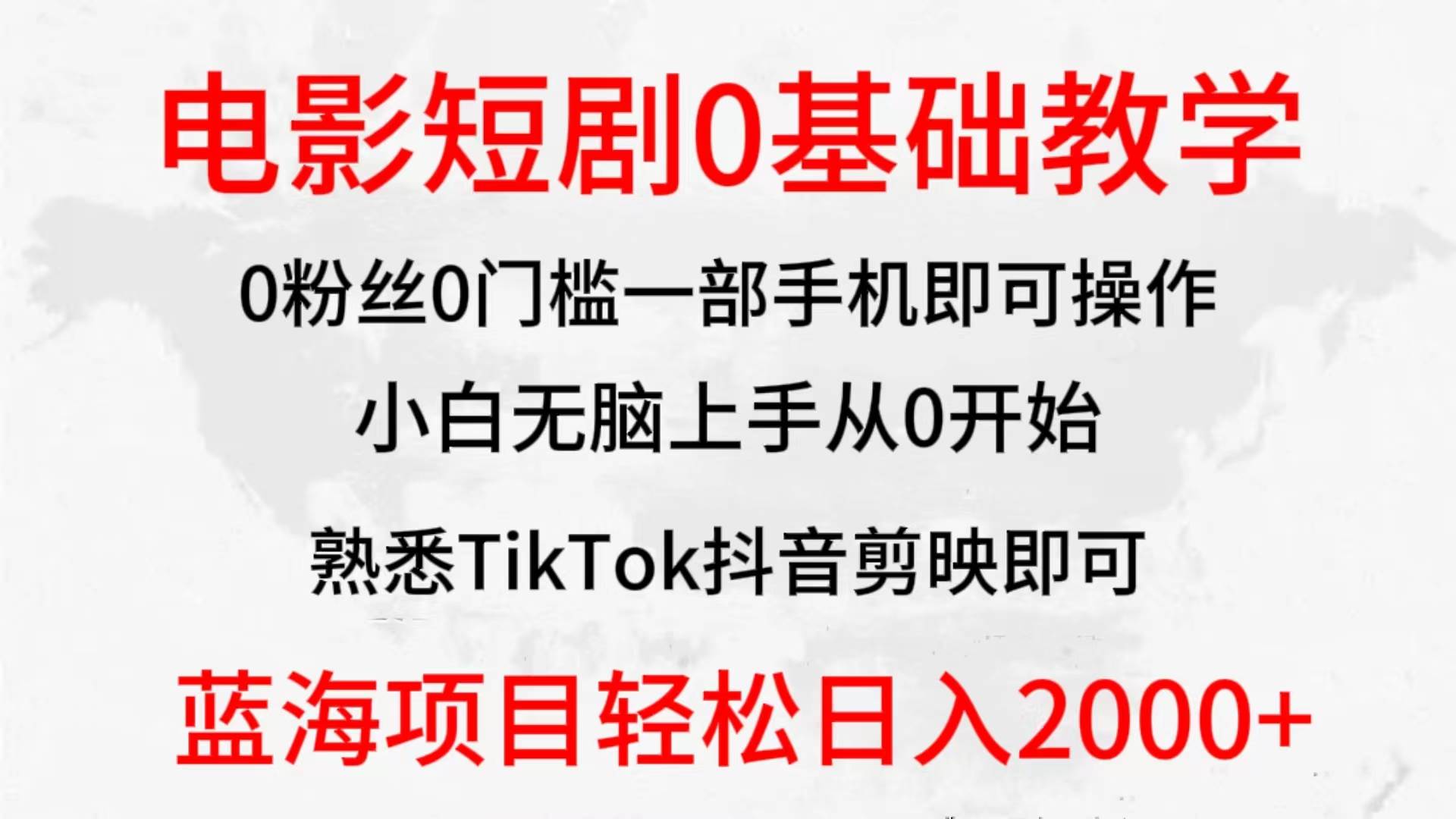 2024全新蓝海赛道，电影短剧0基础教学，小白无脑上手，实现财务自由-阿戒项目库