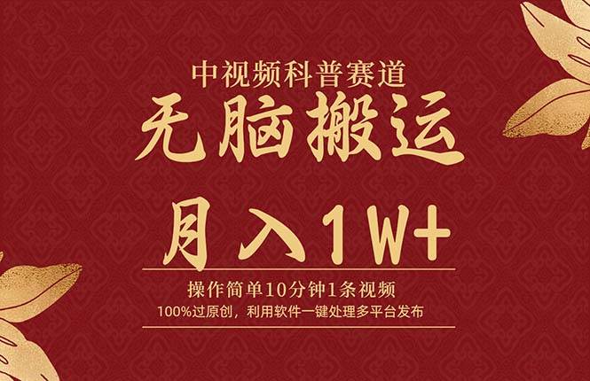 中视频科普赛道，10分钟1条视频，条条爆款，100%过原创，无脑搬运月入1W+-阿戒项目库