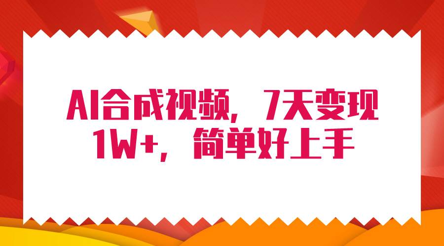 4月最新AI合成技术，7天疯狂变现1W+，无脑纯搬运！-阿戒项目库
