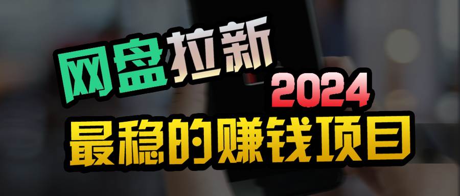 创业粉＋网盘拉新+私域全自动玩法，傻瓜式操作，小白可做，当天见收益-阿戒项目库