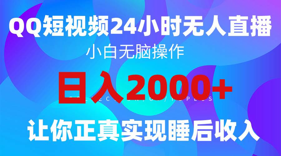 2024全新蓝海赛道，QQ24小时直播影视短剧，简单易上手，实现睡后收入4位数-阿戒项目库