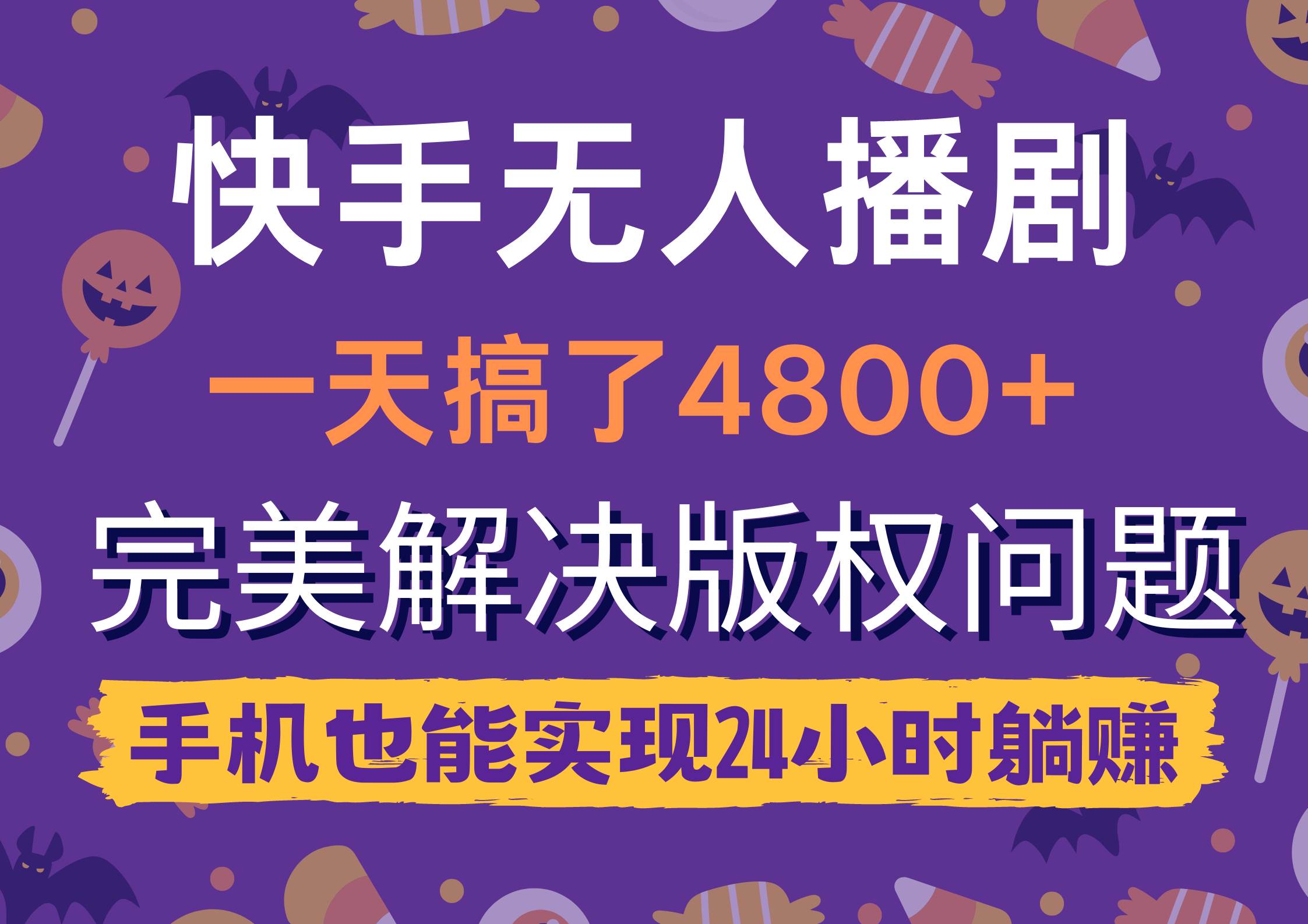 快手无人播剧，一天搞了4800+，完美解决版权问题，手机也能实现24小时躺赚-阿戒项目库