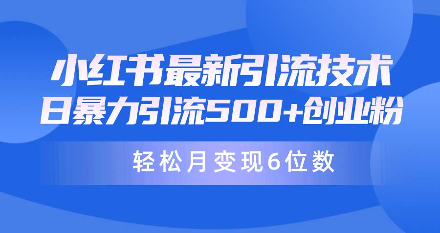 日引500+月变现六位数24年最新小红书暴力引流兼职粉教程-阿戒项目库