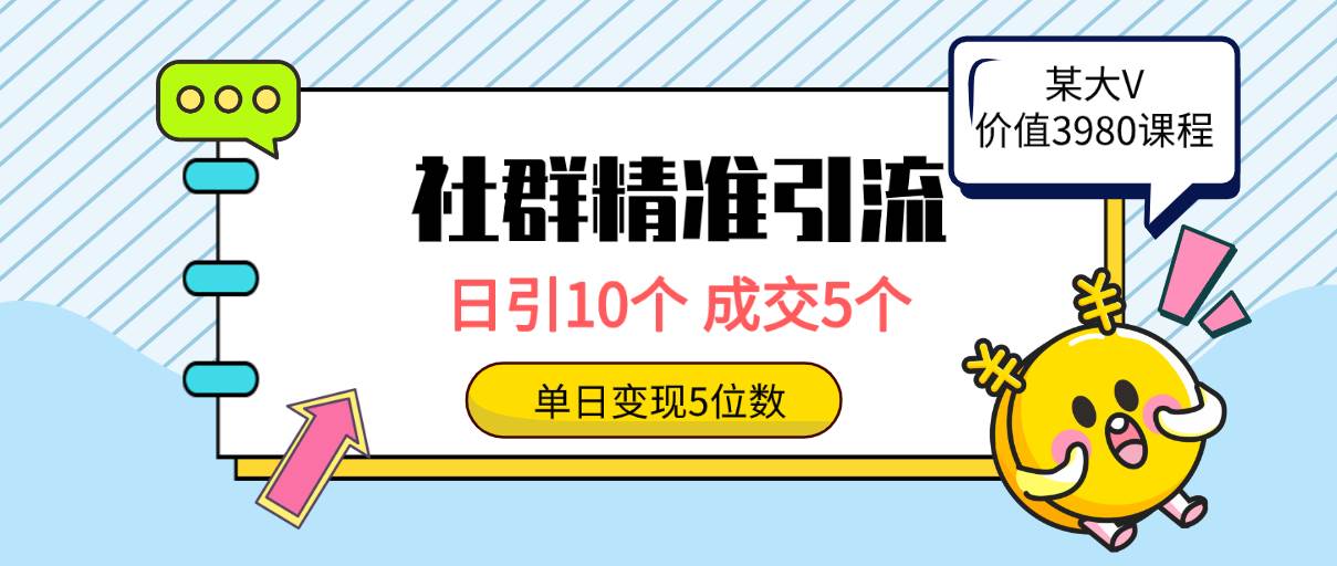社群精准引流高质量创业粉，日引10个，成交5个，变现五位数-阿戒项目库