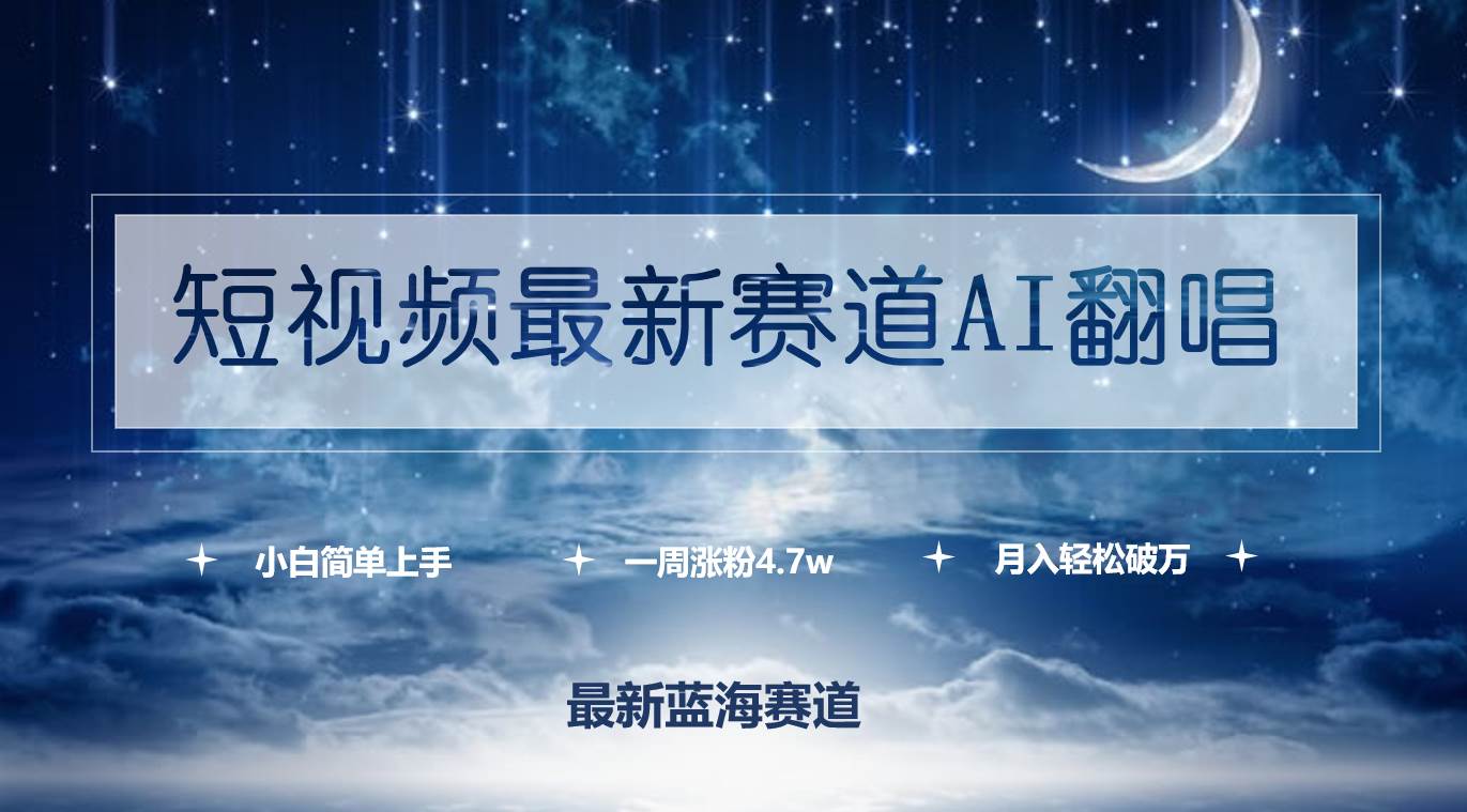 短视频最新赛道AI翻唱，一周涨粉4.7w，小白也能上手，月入轻松破万-阿戒项目库