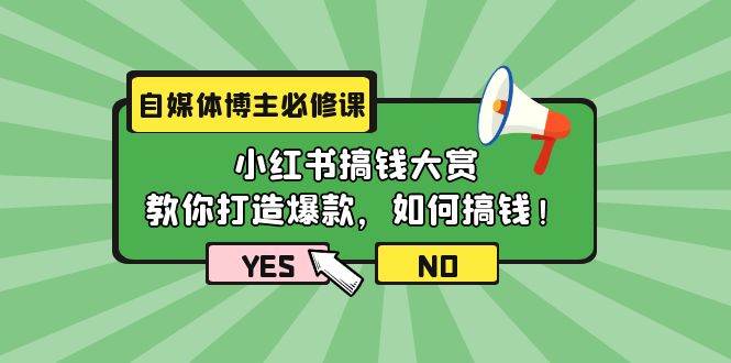 自媒体博主必修课：小红书搞钱大赏，教你打造爆款，如何搞钱（11节课）-阿戒项目库