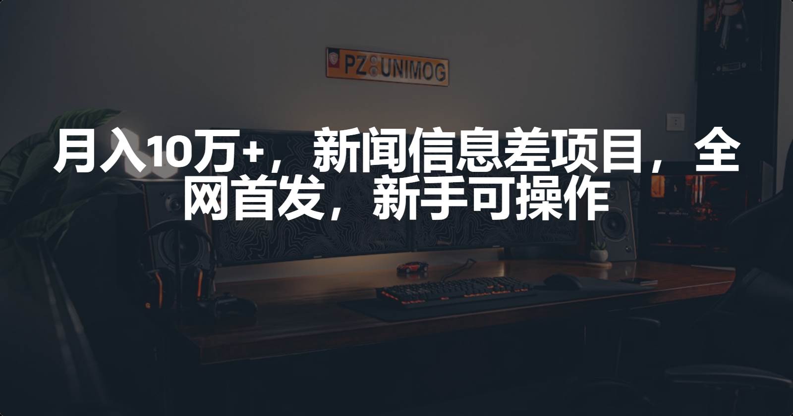 月入10万+，新闻信息差项目，新手可操作-阿戒项目库