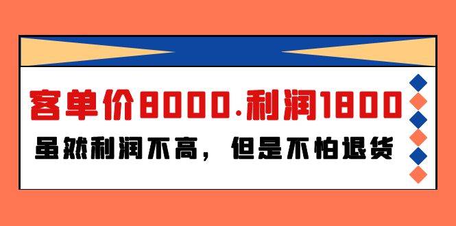 某付费文章《客单价8000.利润1800.虽然利润不高，但是不怕退货》-阿戒项目库