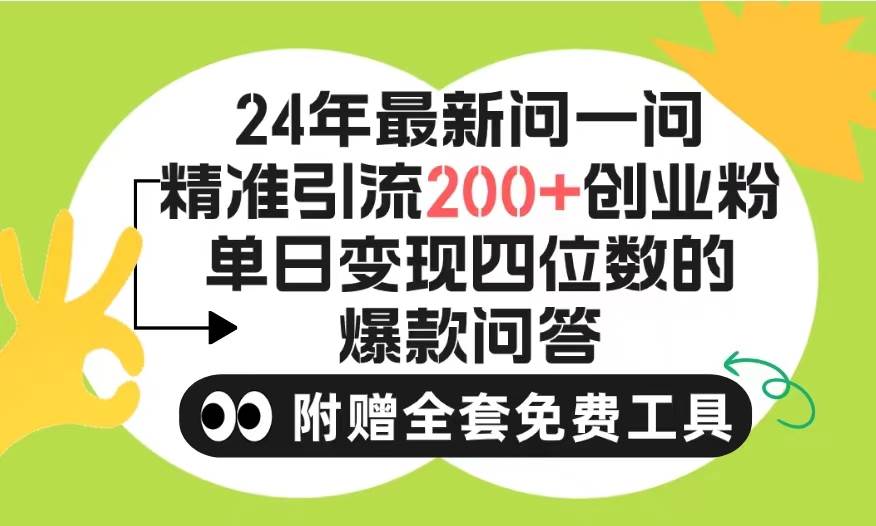 2024微信问一问暴力引流操作，单个日引200+创业粉！不限制注册账号！0封…-阿戒项目库