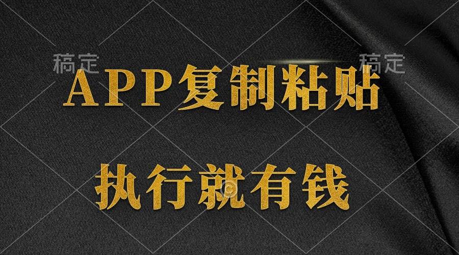 两款APP，简单的粘贴复制，两分钟八元钱，无限做，执行就有收入-阿戒项目库