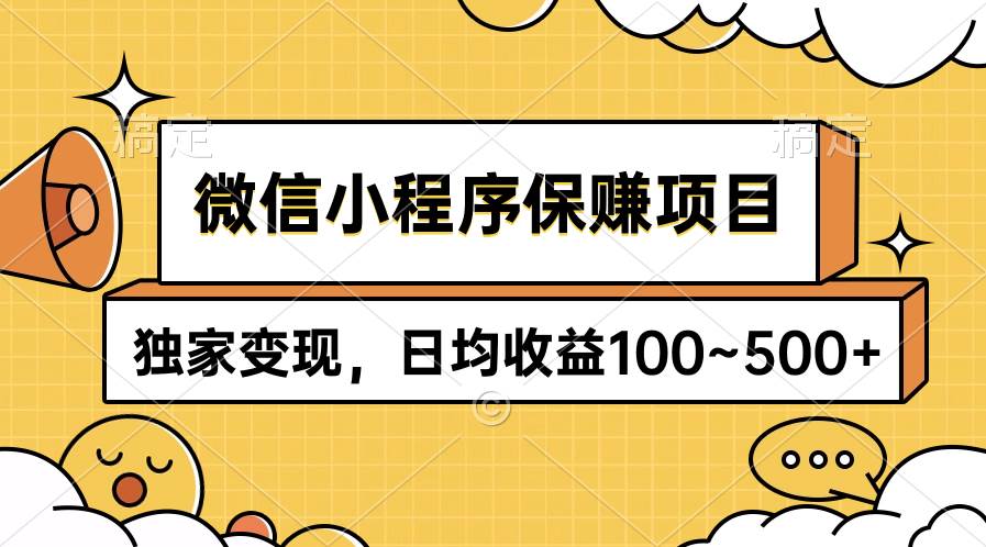 微信小程序保赚项目，独家变现，日均收益100~500+-阿戒项目库