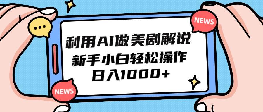 利用AI做美剧解说，新手小白也能操作，日入1000+-阿戒项目库