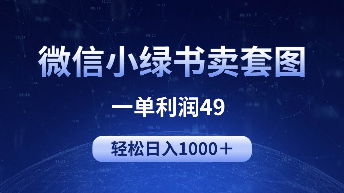 冷门微信小绿书卖美女套图，一单利润49，轻松日入1000＋-阿戒项目库