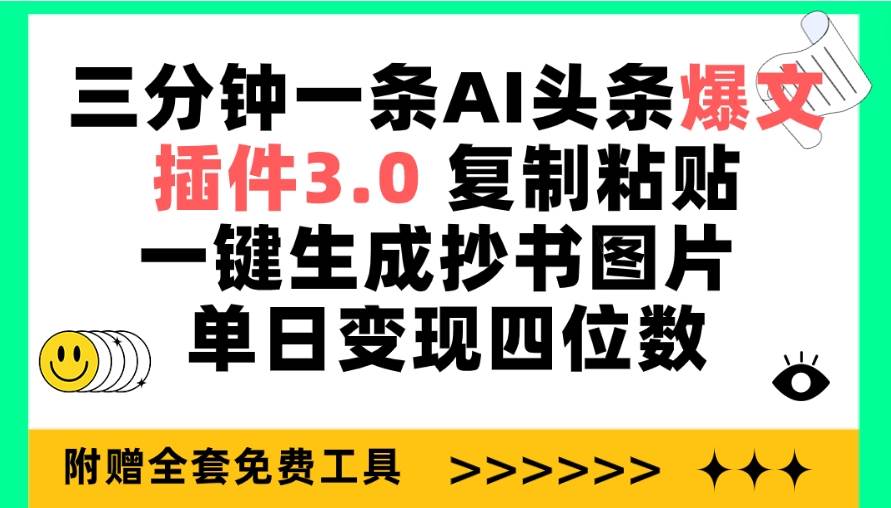 三分钟一条AI头条爆文，插件3.0 复制粘贴一键生成抄书图片 单日变现四位数-阿戒项目库