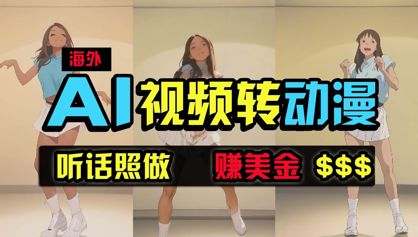 海外美女跳舞转动漫，暴力玩法，无脑搬运 听话照做 月入2万+【原创新玩法】-阿戒项目库
