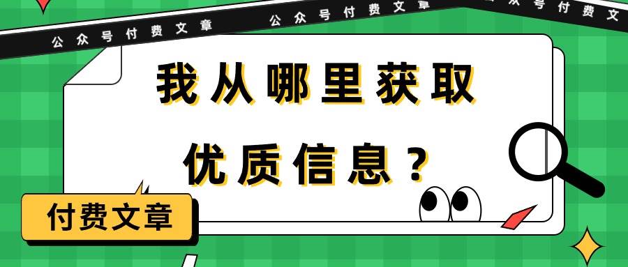 某付费文章《我从哪里获取优质信息？》-阿戒项目库