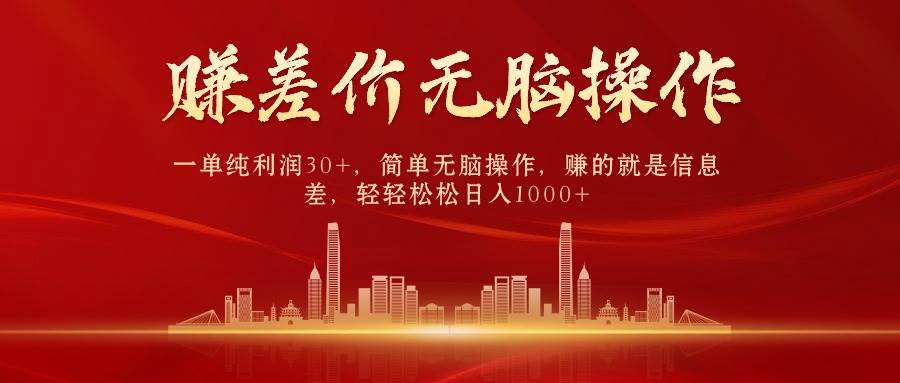 中间商赚差价，一单纯利润30+，简单无脑操作，赚的就是信息差，日入1000+-阿戒项目库