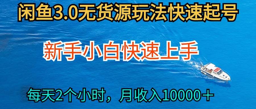 2024最新闲鱼无货源玩法，从0开始小白快手上手，每天2小时月收入过万-阿戒项目库
