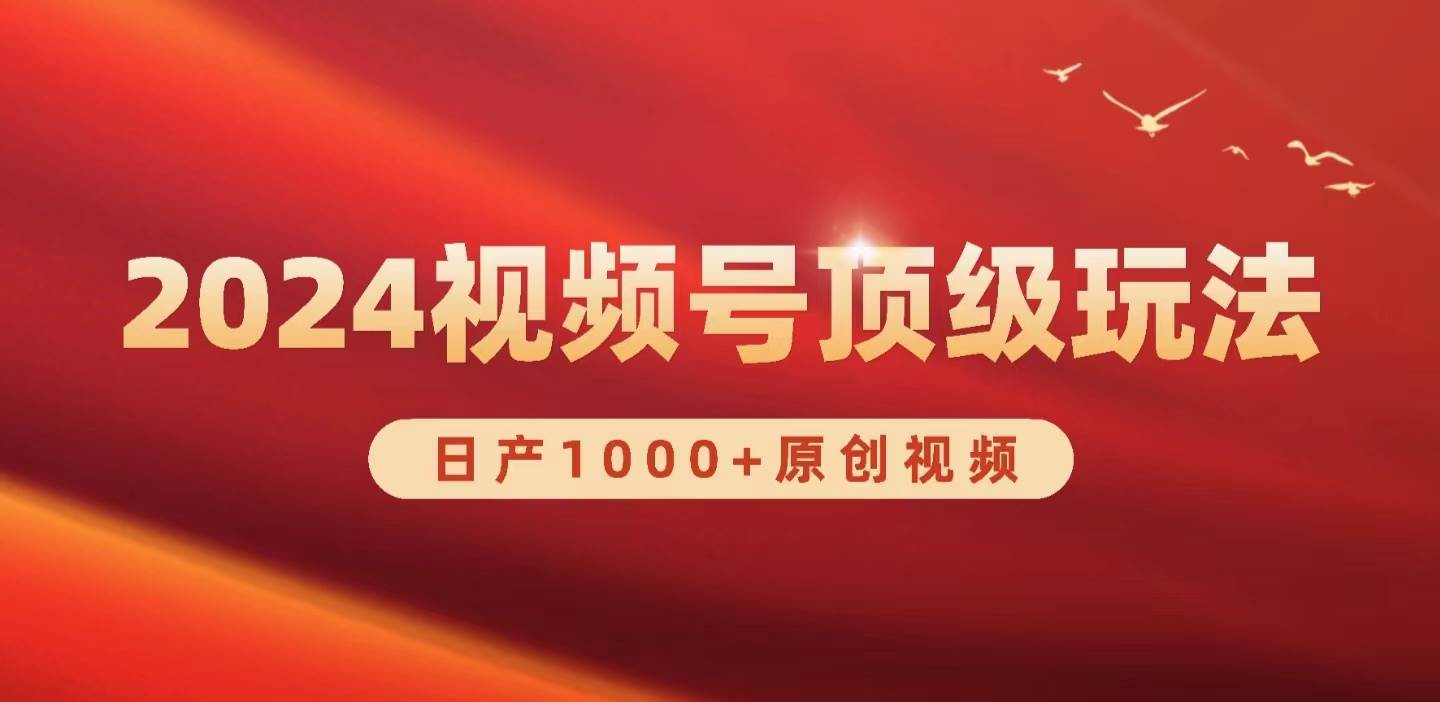 2024视频号新赛道，日产1000+原创视频，轻松实现日入3000+-阿戒项目库