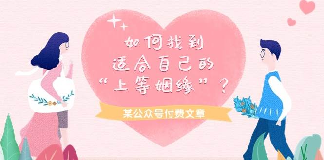 某付费文章《如何找到适合自己的“上等姻缘”？》-阿戒项目库