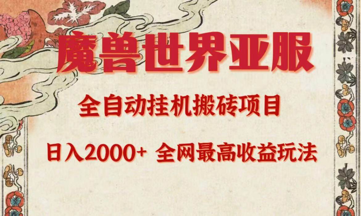 亚服魔兽全自动搬砖项目，日入2000+，全网独家最高收益玩法。-阿戒项目库