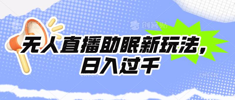 无人直播助眠新玩法，24小时挂机，日入1000+-阿戒项目库