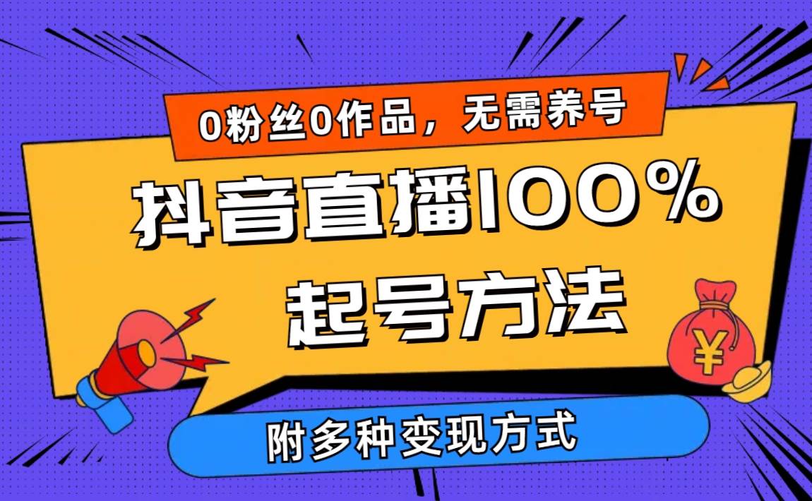 2024抖音直播100%起号方法 0粉丝0作品当天破千人在线 多种变现方式-阿戒项目库