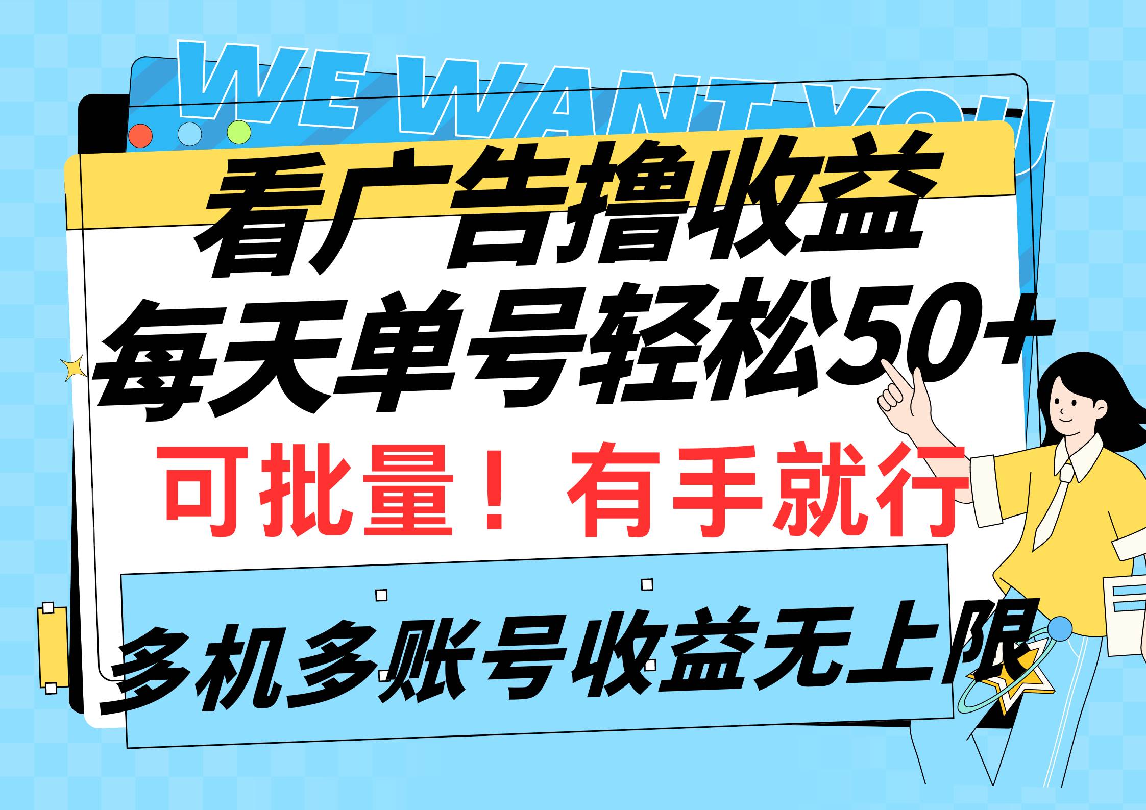 看广告撸收益，每天单号轻松50+，可批量操作，多机多账号收益无上限，有…-阿戒项目库