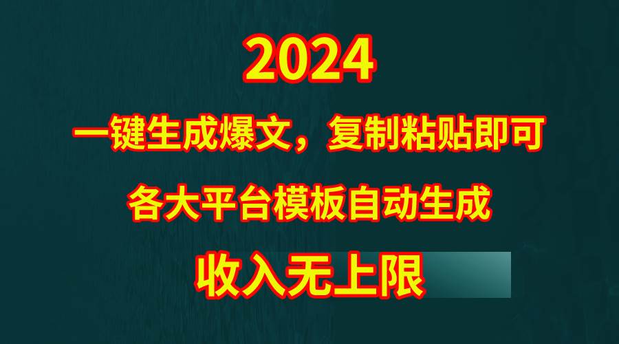 4月最新爆文黑科技，套用模板一键生成爆文，无脑复制粘贴，隔天出收益，…-阿戒项目库
