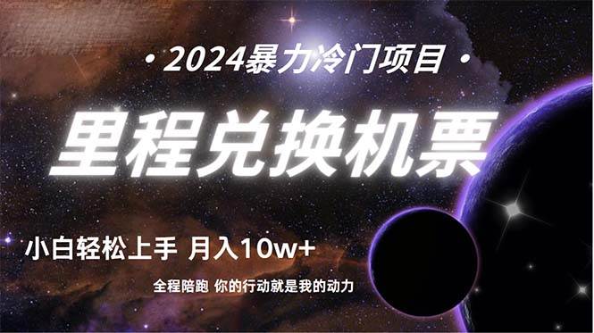 做了四年的项目，里程积分兑换机票售卖，纯手机操作，小白兼职….-阿戒项目库