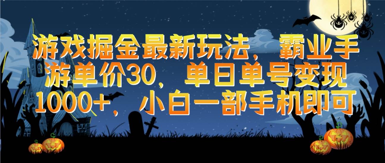 游戏掘金最新玩法，霸业手游单价30，单日单号变现1000+，小白一部手机即可-阿戒项目库