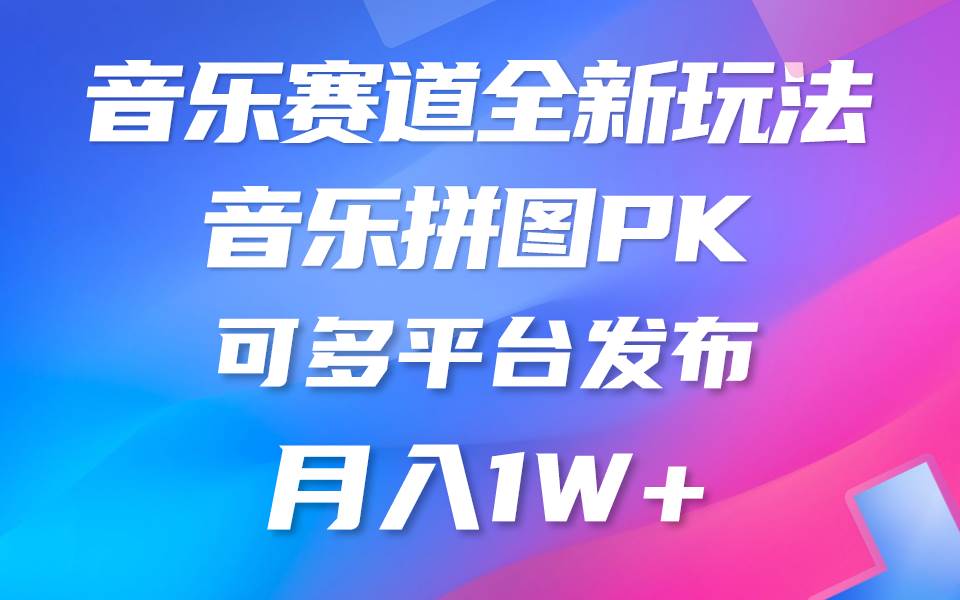 音乐赛道新玩法，纯原创不违规，所有平台均可发布 略微有点门槛，但与收…-阿戒项目库