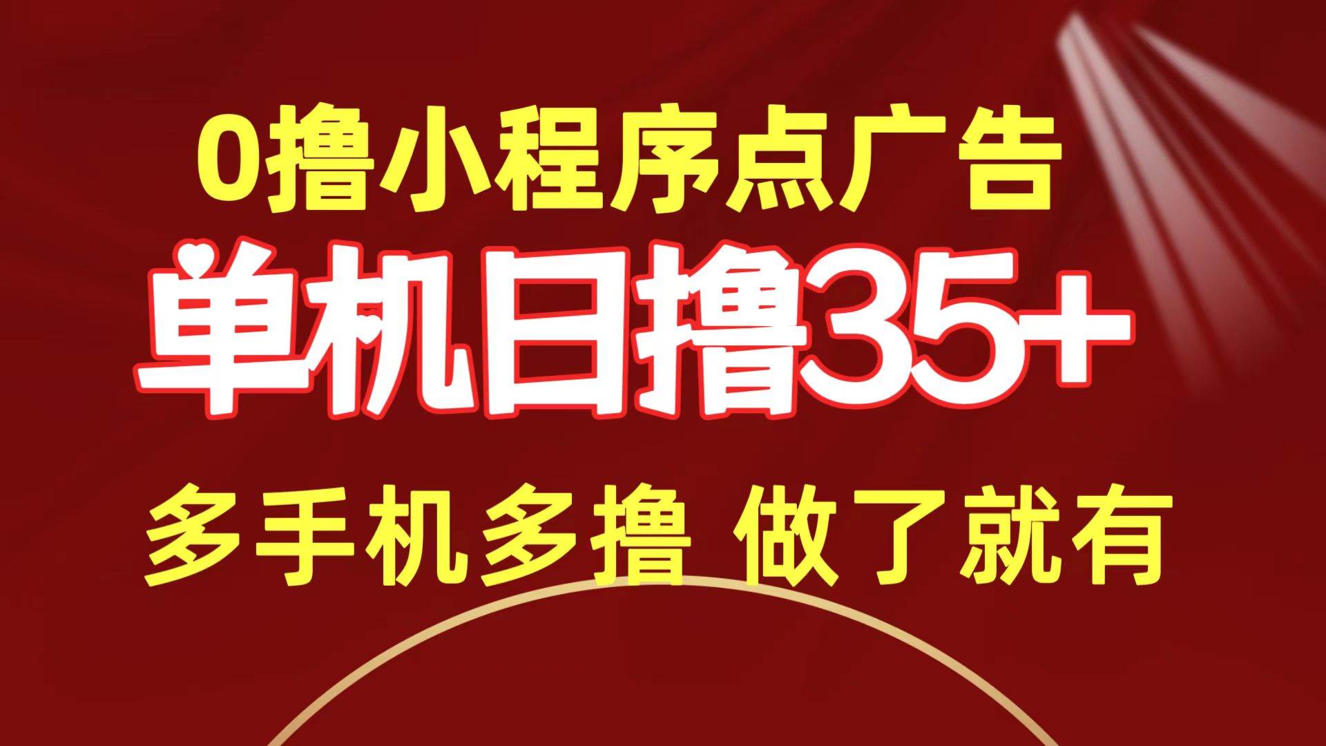 0撸小程序点广告   单机日撸35+ 多机器多撸 做了就一定有-阿戒项目库