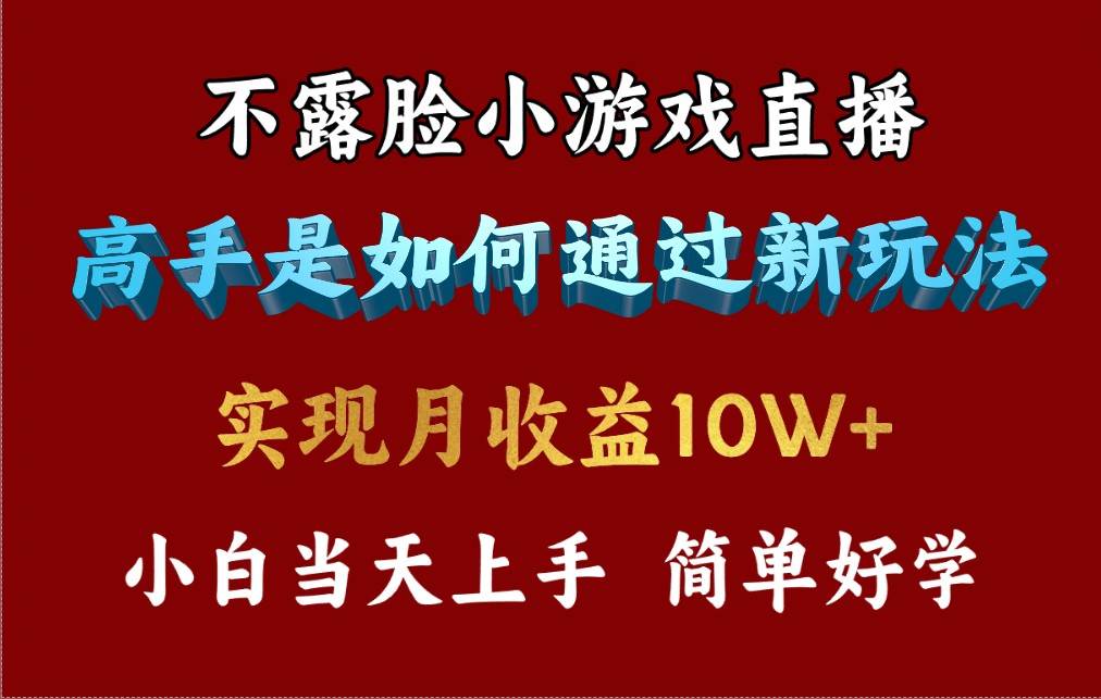 4月最爆火项目，不露脸直播小游戏，来看高手是怎么赚钱的，每天收益3800…-阿戒项目库